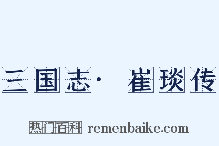 三国志·崔琰传是什么意思的图片